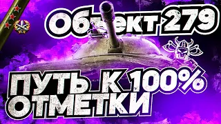 279 (Р) I СУПЕР СЛОЖНЫЙ ФИНАЛ 100% ОТМЕТКИ I САНТА-БЭБРОВНА I СЕРИЯ №5 I СТАРТ МЕТКИ 99,33%