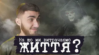 Життя. В чому його сенс і на що ми його витрачаємо?