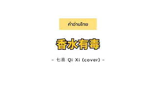 [PINYIN|คำอ่านไทย]《香水有毒 น้ำหอมเป็นพิษ》- 七喜 Qi Xi (cover) [Xiang Shui You Du]