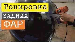 Тонировка задних фар в пленку. Своими руками. Оклейка авто фар пленкой. Бесплатный видео урок.