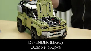 Сборка НОВОГО Дефендер | Конструктор LEGO | LR-West