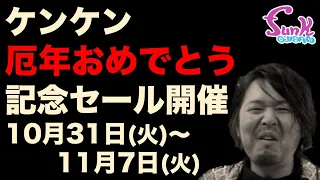 【厄年記念】ケンケン生誕祭セール開催いたします！ - ギター屋 funk ojisan