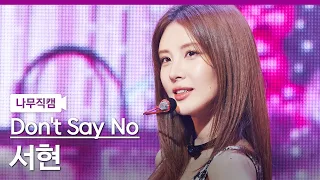 [🎥나무직캠] 서현(SEOHYUN) Rehearsal Stage NamooCam ‘Don't Say No’