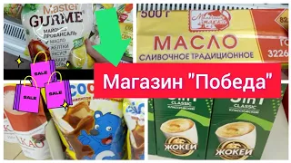 Обзор дешёвого магазина "Победа" в мае 2023 года, скидки, акции как в Светофор #вкус