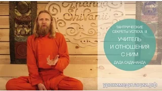 Тантрические секреты успеха -3. Учитель  и взаимоотношения с ним.