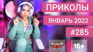 😂 ЛУЧШИЕ ПРИКОЛЫ ЯНВАРЬ 2022 | Я РЖАЛ ДО СЛЕЗ | Выпуск №285