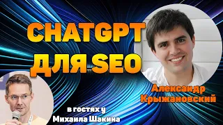 ChatGPT для SEO  AI для решения прикладных задач