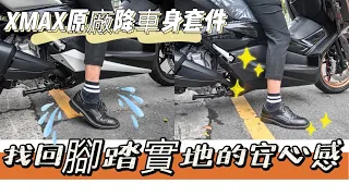 |改裝特輯| 找回腳踏實地的安心感-XMAX 原廠降低車身套件 #yamaha #xmax #xmax300 #xmax400  #xmax250  #XMAX125 #降車身 #改裝 #座高