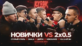 2x0.5 ПРОТИВ ВСЕХ | V.V x АЙ ЭМ vs SHALA x СТVРЫЙ СТИЛЬ x VERCH.FATE x ДЕЙТИ | КУБОК МЦ: XIII (BPM)