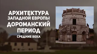 Архитектура Западной Европы в Средние века. Дороманский период