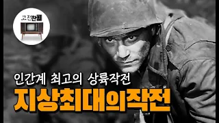 【전체 요약 / 지상최대의 작전】 개봉당시 난리났던 흑백전투영화의 최고봉!