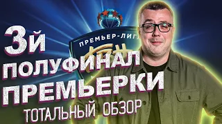 КВН-2020. ТРЕТЬЯ 1/2 ПРЕМЬЕР-ЛИГИ. ТОТАЛЬНЫЙ ОБЗОР.