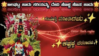 Alaghatta' Sri Kariyamma Devi’ full song Kannada Devotional🙏🙏🙏 Songs on Rock raghu beats