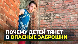 Все, что не ограждено - доступно: заброшенные здания, в которых погибают дети