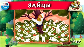 🐰 Зайцы | ХРУМ или Сказочный детектив (🎧 АУДИО) Выпуск 80