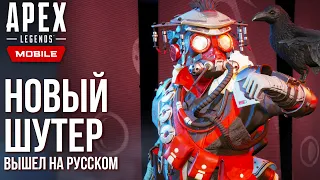 Apex Legends Mobile - Вышел на русском, но есть проблемы. Лучший шутер на телефонах. Полный обзор.