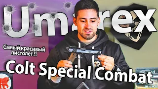 Umarex Colt Special Combat 4.5мм видео обзор
