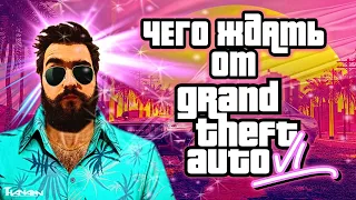 ЧТО НАС ЖДЁТ В GTA 6? | НОВОСТИ, СЛУХИ, ТЕОРИИ