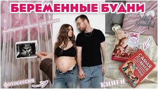 БЕРЕМЕННАЯ ФОТОСЕССИЯ 👩🏽‍❤️‍👨🏽 ВЫБИРАЕМ МЕБЕЛЬ ДЛЯ ДОЧКИ 💞  АНЕМИЯ В БЕРЕМЕННОСТЬ 😩 КНИГИ ДЛЯ МАМ 🤰🏽