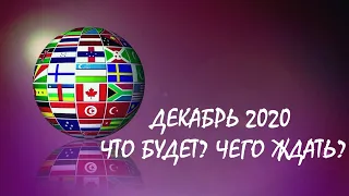 Прогноз Таро Эхо Судьбы на декабрь 2020 года. Что ждет Россию в декабре.