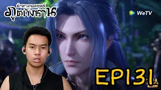 Reaction ตำนานจอมยุทธ์ภูตถังซาน (Soul Land) EP131 | Reaction Thai