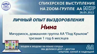 Личная история. Нина (Мичуринск). Спикер на собрании online-группы АА "Мир"