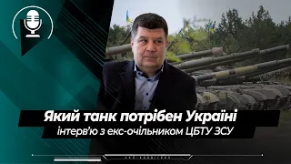 Який танк потрібен Україні: про Т-64БМ2, "Краб" та "Бастіон" -  екс-очільник ЦБТУ Юрій Мельник