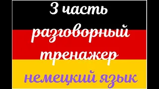 3 ЧАСТЬ ТРЕНАЖЕР РАЗГОВОРНЫЙ НЕМЕЦКИЙ ЯЗЫК С НУЛЯ ДЛЯ НАЧИНАЮЩИХ СЛУШАЙ - ПОВТОРЯЙ - ПРИМЕНЯЙ