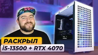 i5 - 13500 + RTX 4070 👽ИГРОВОЙ ПК для любых игр НА МАКСИМАЛКАХ в 2023