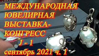 Москва. Сентябрь 2021. Международная ювелирная выставка-конгресс    J 1  ч. 1.  Тулмалин ПАРАИБА.