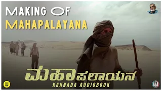 Making Of Mahapalayana Audiobook | Mylang books | Srinidhi Bengaluru | K.P Poornachandra Tejasvi