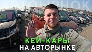 ВСЕ КЕЙ-КАРЫ АВТОРЫНКА ЗЕЛЁНЫЙ УГОЛ✅ ОБЗОР ЦЕН💲🇯🇵 Март 2023