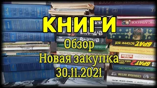 Книги Обзор новой закупки 30.11.2021