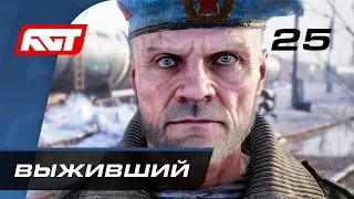 Прохождение Metro Exodus (Метро: Исход) — Часть 25: Выживший