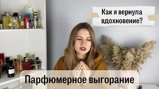 Парфюмерное выгорание: что случилось, и как я с этим справляюсь