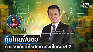 หุ้นไทยฟื้นตัว รับแรงเก็งกำไรประกาศงบไตรมาส 2 I TNN WEALTH Live บ่าย วันศุกร์ที่ 14 กรกฎาคม 2566