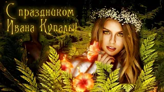 Иван Купала! С праздником! Красивая открытка поздравление!🌹