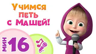 👱‍♀️ Маша и Медведь 💖  УЧИМСЯ ПЕТЬ С МАШЕЙ! 🎤🎵 Караоке для детей и всей семьи 👨‍👩‍👧