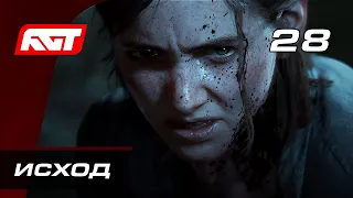 Прохождение The Last of Us 2 (Одни из нас 2) — Часть 28: Исход (Концовка) [ФИНАЛ]