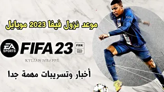 موعد نزول فيفا 23 موبايل🤑🤔❤️/fifa 23