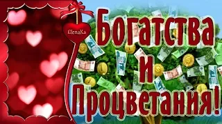 Желаю богатства и процветания! - Музыкальная открытка с пожеланиями для друзей!