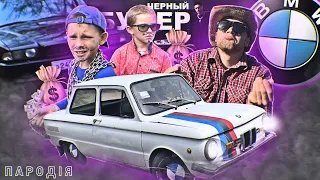 DAVA ft. SERYOGA -ЧЕРНЫЙ БУМЕР | ПАРОДИЯ