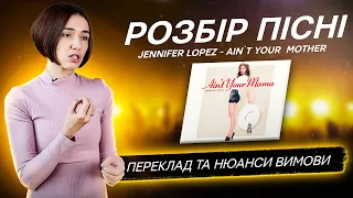 Розбір пісні Jennifer Lopez - Ain't Your Mama (Переклад та вимова)