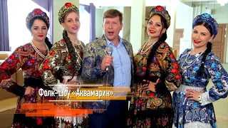 Фолк-Шоу Аквамарин - Сбудется