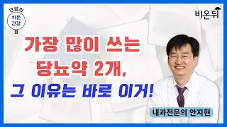 가장 많이 쓰는 당뇨약 2개, 그 이유는 바로 이거! [안쌤의 쉬운건강] / 내과전문의 안지현