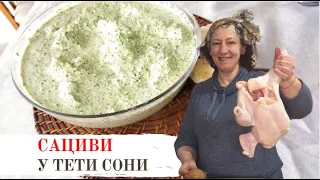 #93 Вкуснейший соус сациви по рецепту тети Сони. Грузинская кухня в Израиле