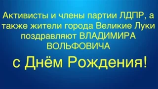 Митинг- поздравление Владимира Вольфовича Жириновского с Днем рождения.