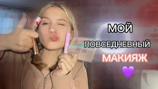 Мой повседневный макияж 💜 или макияж в школу 📝📖💓