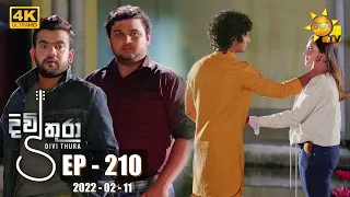 Divithura - දිවිතුරා | Episode 210 | 2022-02-11