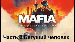 Mafia Definitive Edition (прохождение PS4) Часть 2 Бегущий человек
